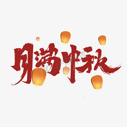 月满中秋中国风书法作品手绘字体设计中秋佳节艺术字
