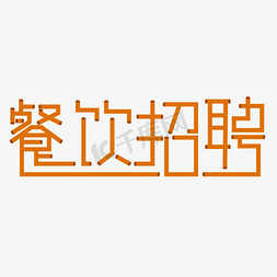 2020吸管免抠艺术字图片_餐饮招聘橙色