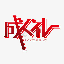 女子漫画免抠艺术字图片_创意大气成人礼艺术字