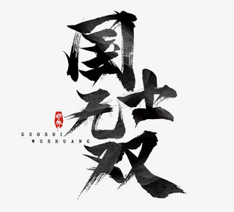 国士无双国潮创意毛笔艺术字设计