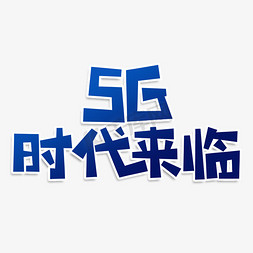 科技触摸免抠艺术字图片_5G时代来临创意艺术字