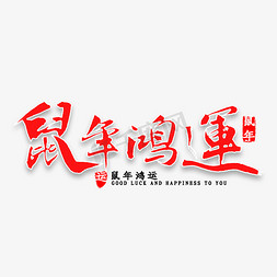 鼠年鸿运毛笔字