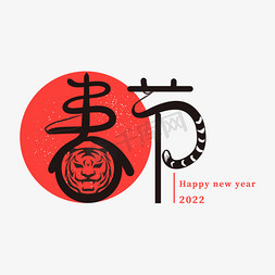 2022虎年春节新年创意字体设计