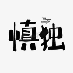 独字体免抠艺术字图片_手绘卡通慎独字体设计