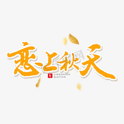 黄色树叶免抠艺术字图片_黄色毛笔艺术字恋上秋天