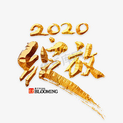 绽放免抠艺术字图片_2020年绽放书法