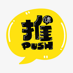 字体对话框免抠艺术字图片_推push字体设计