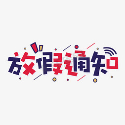 logo红蓝免抠艺术字图片_放假通知国庆节红蓝卡通字体