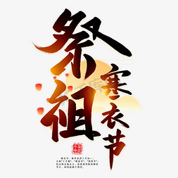 寒衣节免抠艺术字图片_祭祖寒衣节毛笔艺术字