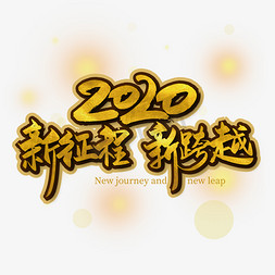 手写大气2020 新征程 新跨越