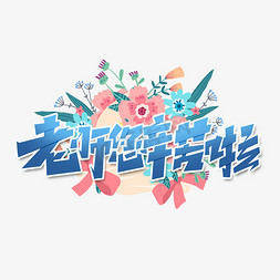 老师您辛苦啦创意简约字体设计教师节艺术字