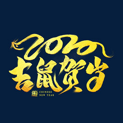 2020吉鼠贺岁金色艺术字