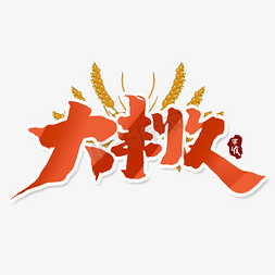 山货丰收节免抠艺术字图片_大丰收创意手绘字体设计农民丰收节艺术字元素