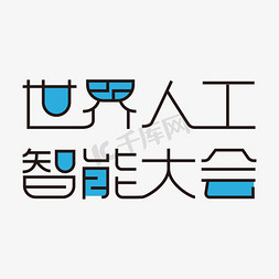 科技大会免抠艺术字图片_黑色卡通艺术字世界人工智能大会