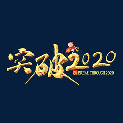 突破2020年金色书法