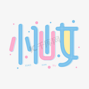 仙女王子ps艺术字体-仙女王子ps字体设计效果-千库网