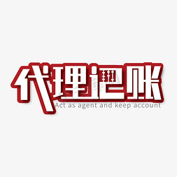 记账app免抠艺术字图片_创意大气代理记账艺术字