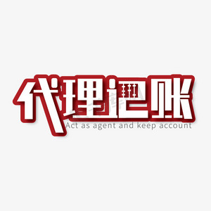 创意大气代理记账艺术字