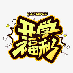 开学福利创意字体