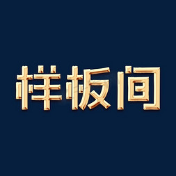 样板间创意字体