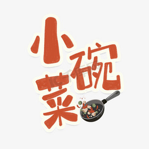 手绘卡通字体设计小碗菜