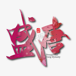 盛唐红绫月饼包装免抠艺术字图片_手写中国风盛唐艺术字设计