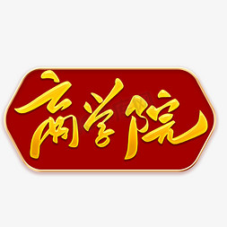 莆田学院免抠艺术字图片_商学院毛笔字