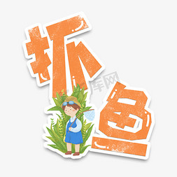 莲蓬男孩免抠艺术字图片_手绘卡通字体抓鱼可爱字体设计