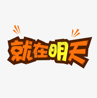 个人vip和企业vip免费下载免抠艺术字就在明天金色字体企业vip免费