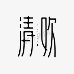 张清雅写真ps艺术字体-张清雅写真ps字体设计效果-千库网