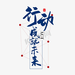 手写大气行动成就未来艺术字