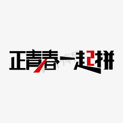 一起拼搏免抠艺术字图片_招聘 正青春 拼搏 招聘人 聘人才 正青春一起拼