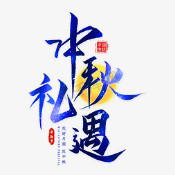 传统节日免抠艺术字图片_中秋礼遇毛笔艺术字