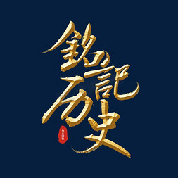 铭记历史标题字