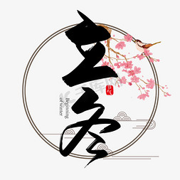立冬中国风免抠艺术字图片_手写中国风立冬艺术字设计
