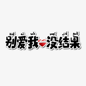 别爱我没结果艺术字