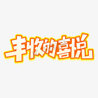 丰收喜悦图片素材_丰收的喜悦秋收丰收卡通字体