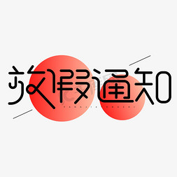 国庆放假通知创意字体