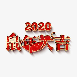 年鼠年大吉免抠艺术字图片_2020鼠年大吉