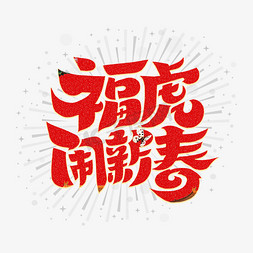 福虎闹新春字体设计