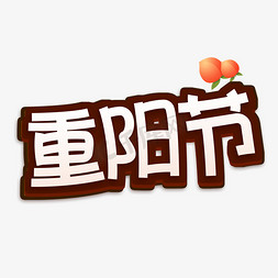 重阳节创意艺术字