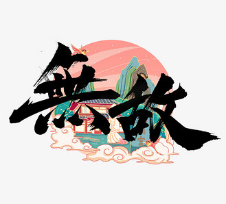 无敌字体设计图片