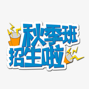 蓝色秋季班招生啦创意艺术字字体设计
