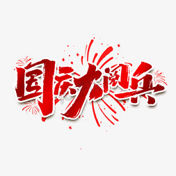 国庆大阅兵创意中国风书法手绘艺术字