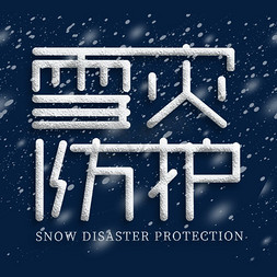 联合防护免抠艺术字图片_白色的雪灾防护
