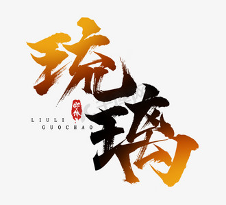 琉璃美人煞ps艺术字体-琉璃美人煞ps字体设计效果-千库网