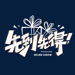 先到先得创意字体艺术字设计图片-千库网