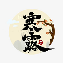 寒露创意手绘中国风书法作品24节气之寒露艺术字