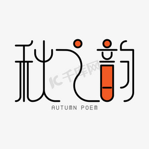 艺术之秋ps艺术字体-艺术之秋ps字体设计效果-千库网