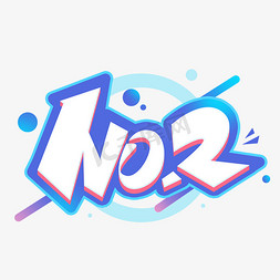 no.2创意英文字母